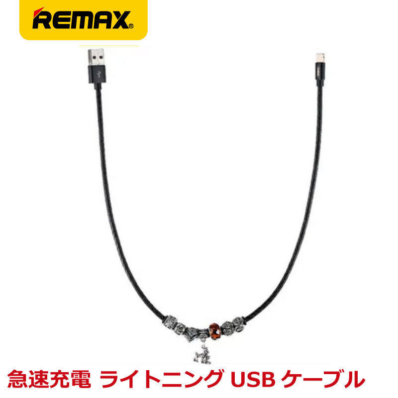 【二本セット 送料無料】REMAX リマックス JEWELLERY 急速充電 データ転送 ライトニング ケーブル Lightning 約50cm RC-058i