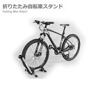 折りたたみ自転車スタンド ディスプレイ スタンド ロードバイ...