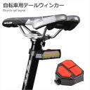 自転車 テールウィンカー テールライト 方向指示器 LED USB ワイヤレス リモコン付き 通勤 通学 防水 夜間 事故防止 デリバリー デリバリーサービス ウーバーイーツ 出前館 MR-BICLT-01