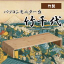 あす楽 モニター台 机上台 卓上 モニタースタンド モニターラック ディスプレイスタンド パソコン台 竹製 シンプル キーボード収納 竹千代 MR-FS5008-WC