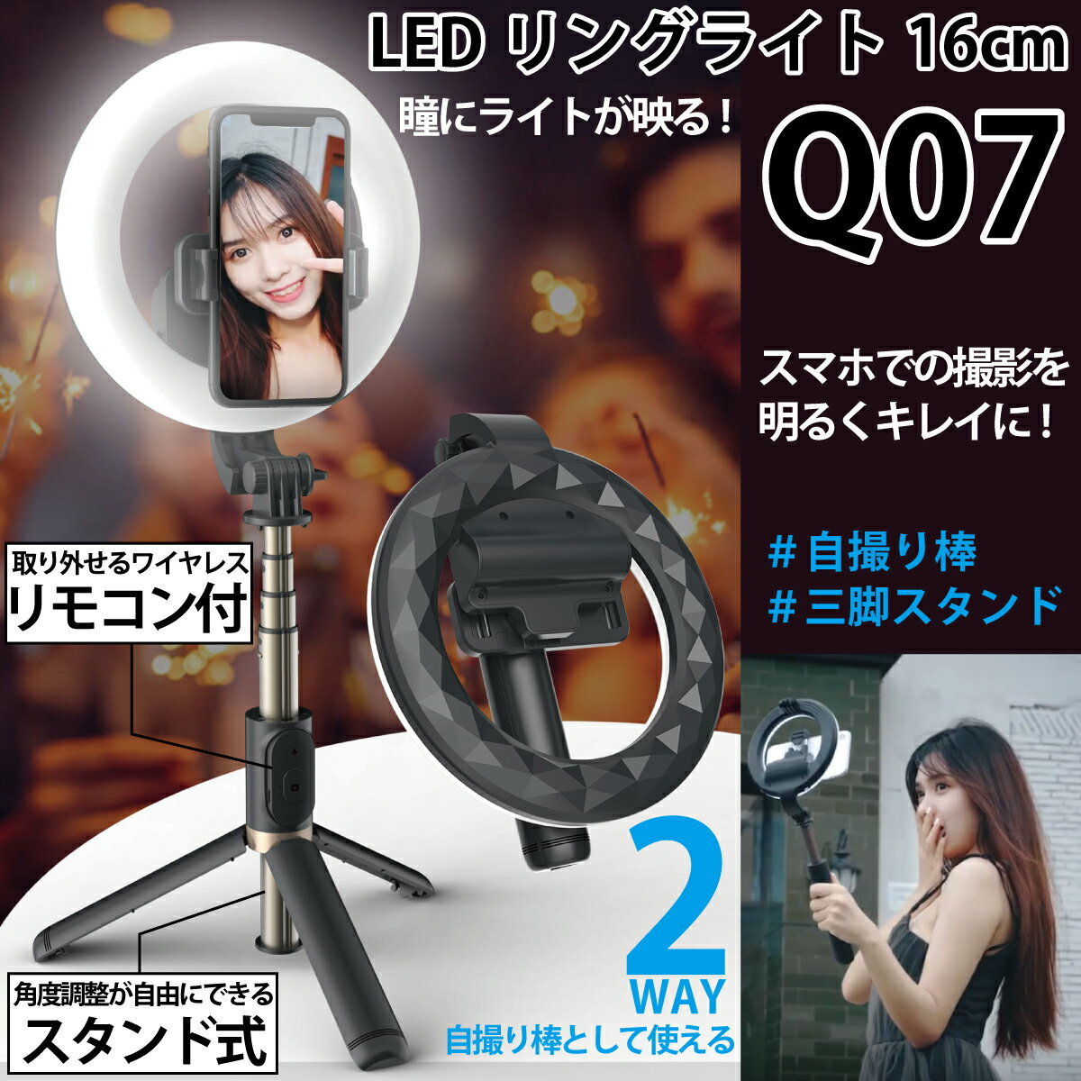 LEDリングライト16cm 自撮り棒 80cm 三脚 2way ワイヤレスリモコン 9段階調光 4段階伸縮 角度調整 ライブ配信 TikTok YouTube MR-TIKQ07-BK