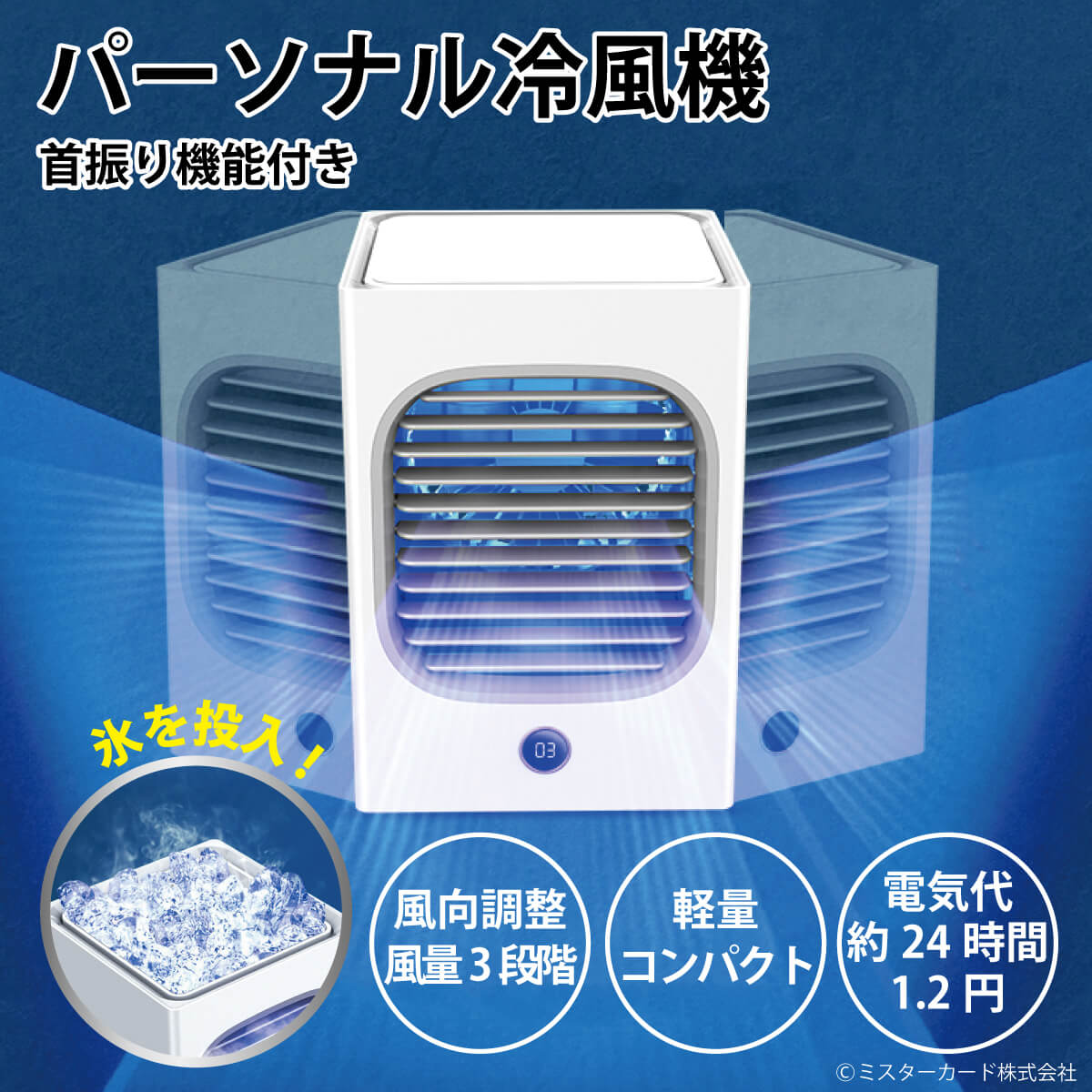パーソナル冷風機 首振り機能付き エアコン 冷風機 加湿 省エネ 低騒音 アウトドア 熱中症対策 軽量 コンパクト 日本語マニュアル付き MR-WTFN02-WH