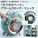 【猫しか勝たんで放送!】 あす楽 猫 犬 ペット キャリー 温湿度デジタル表示付き ペットキャリー カプセルペット アラームクロック リュック ネコ ケージ M...