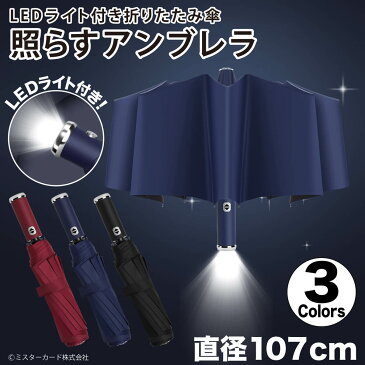 LEDライト 折りたたみ傘 LED付き傘 ライト付き傘 自動開閉 10本骨 107cm かさ カサ 傘 通学 雨具 折畳 照らすアンブレラ MC-AULED