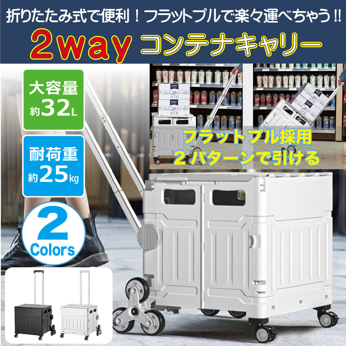 楽天オールバイ【2WAY】折りたたみキャリーカート 2Wayコンテナキャリー MC-50LBOX フラットプル キャリー 32L 耐荷25kg 3輪 階段 段差 ダブルキャスター 360度回転 折り畳み 19cm ハンドル 3段階 フタ付き コンテナ カート エコバッグ 台車 ワゴン miraiON