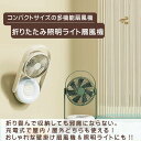 【折りたたみ照明ライト扇風機】 壁掛け 卓上 リモコン USB充電式 MR-FANLG01 サーキュレーター 自動首振り 風量3段階 ワイヤレス コードレス 容量10000mAh 静音 アウトドア キャンプ キッチン 換気 洗面所 節電 オフィス 防災対策 車中泊 LED miraiON ミライオン