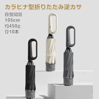 カラビナ型折り畳み逆カサ ワンタッチ 自動開閉 折りたたみ傘 MC-UMSR01 収納しやすい カラビナハンドル 濡れない 逆折りタイプ 逆さ傘 逆さガサ 逆さカサ 折り畳み傘 ドア 鞄 リュック ベビーカー ママグッズ 撥水 耐風 メンズ レディース 105cm 約450g