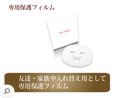 Dr.Lumen ドクタールーメン 美容 美容家電 スキンケア LEDマスク 友達・家族や入れ替え用として 専用保護フィルムSmall Size LED-FM-AC005あす楽対応