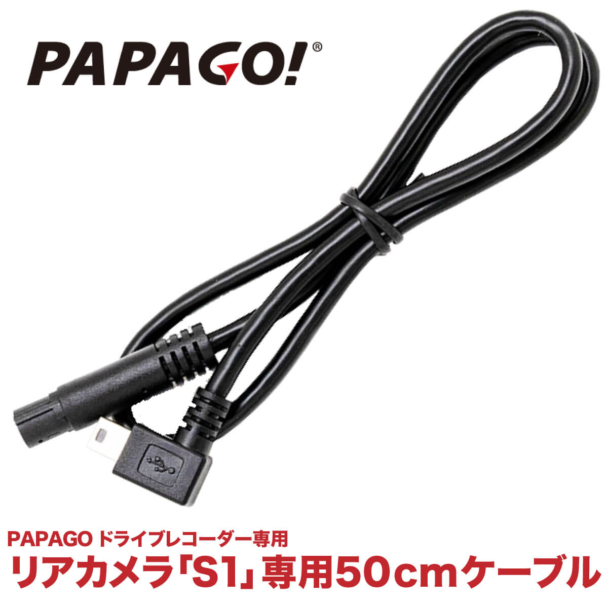 リアカメラ専用ケーブル50cm　PAPAGO(パパゴ）専用 国内正規品 GSS36GS1、GSM790S1、GSS70GS1 A-S1-G34