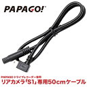 リアカメラ専用ケーブル50cm PAPAGO(パパゴ）専用 国内正規品 GSS36GS1 GSM790S1 GSS70GS1 A-S1-G34