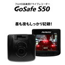 【あす楽】 ドライブレコーダー 高画質フルHD 200万画素 ガラスレンズ HDR Gセンサー CMOSセンサー 常時録画 監視機能 GoSafe S50 GSS50-32GB