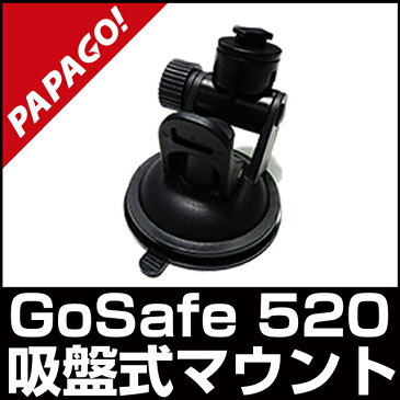 【国内正規販売品】 PAPAGO(パパゴ) GoSafe 520 ドライブレコーダー 専用 吸盤式マウント A-GS-G18 あす楽対応