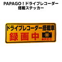 あおり運転 ドライブレコーダー搭載ステッカー 国内正規販売品 PAPAGO A-GS-G30