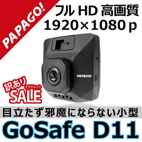 【送料無料】ドライブレコーダー PAPAGO!(パパゴ） GoSafe D11 フルHD 高画質 300万画素 HDR補正 超広角142° F2.0 16GB microSDカード付属 【箱破損】 【保証期間3ヶ月】