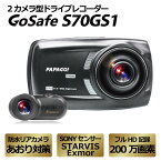 【あす楽】 ドライブレコーダー 前後 前後カメラ 2カメラ 1080P フルHD 高画質 SDカード付 同時録画 衝撃録画 WDR 駐車監視 おすすめ PAPAGO パパゴ GSS70GS1-32G