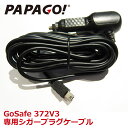 PAPAGO (パパゴ) 専用シガーケーブル シガー シガーケーブル GoSafe 372V3専用 A-GS-G35 あす楽対応