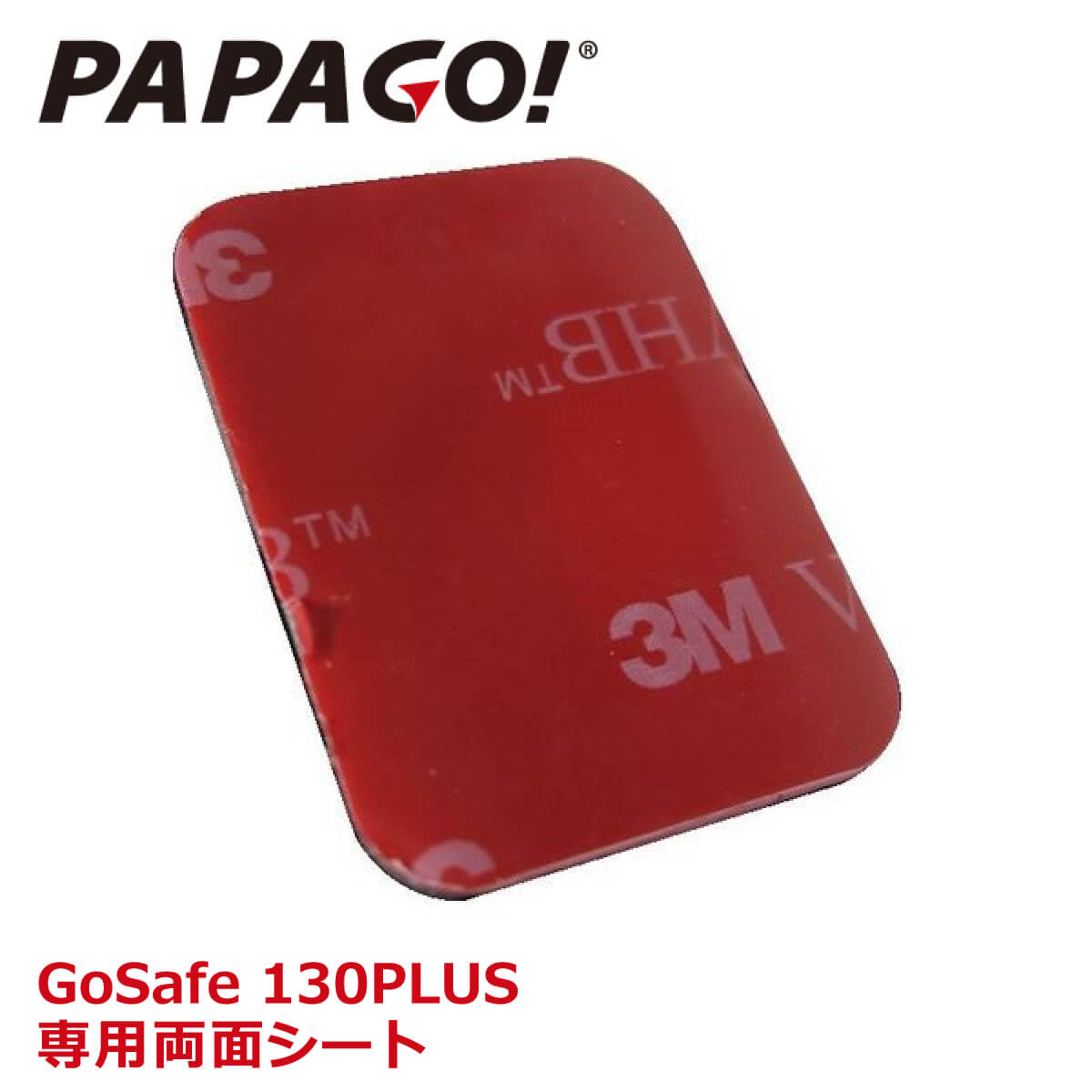 【送料無料】PAPAGO パパゴ 交換用 3M両面シート 両面テープ A-GS-G38