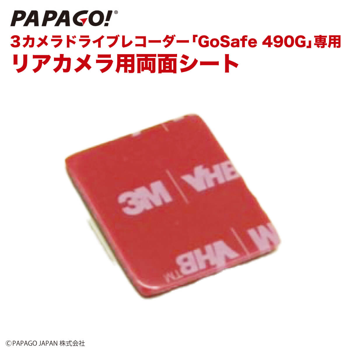 GoSafe 490G 専用 リアカメラ用 3M 両面シート PAPAGO パパゴ GoSafe490G専用 A-GS-G43