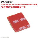 GoSafe 490G 専用 リアカメラ用 3M 両面シート PAPAGO パパゴ GoSafe49 ...