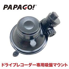 【国内正規販売品】 PAPAGO!(パパゴ） GoSafe S70GS1 / S36GS1 / 130PLUS / S36G / 34G / 30G ドライブレコーダー 専用 吸盤式マウント A-PPG-P04