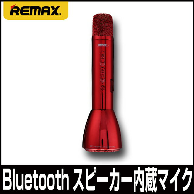 【箱破損送料無料】REMAX リマックス K03 マイク カラオケマイク Bluetooth パーティー 会議 集会 エンターテイメント RB-K03-RD あす楽対応