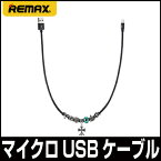 【二本セット 送料無料】REMAX リマックス JEWELLERY 急速充電 データ転送 マイクロUSB マイクロ micro ケーブル 50cm RC-058m-BK