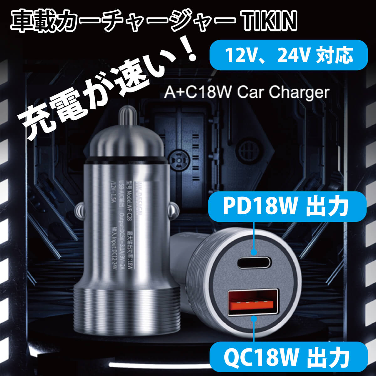 車載 カーチャージャー TIKIN QC3.0 18W PD アルミボディ 光る シガー USB シガーソケット 急速 充電 2ポート 2連 スマホ タブレット iPhone android iPad 携帯 WP-C28