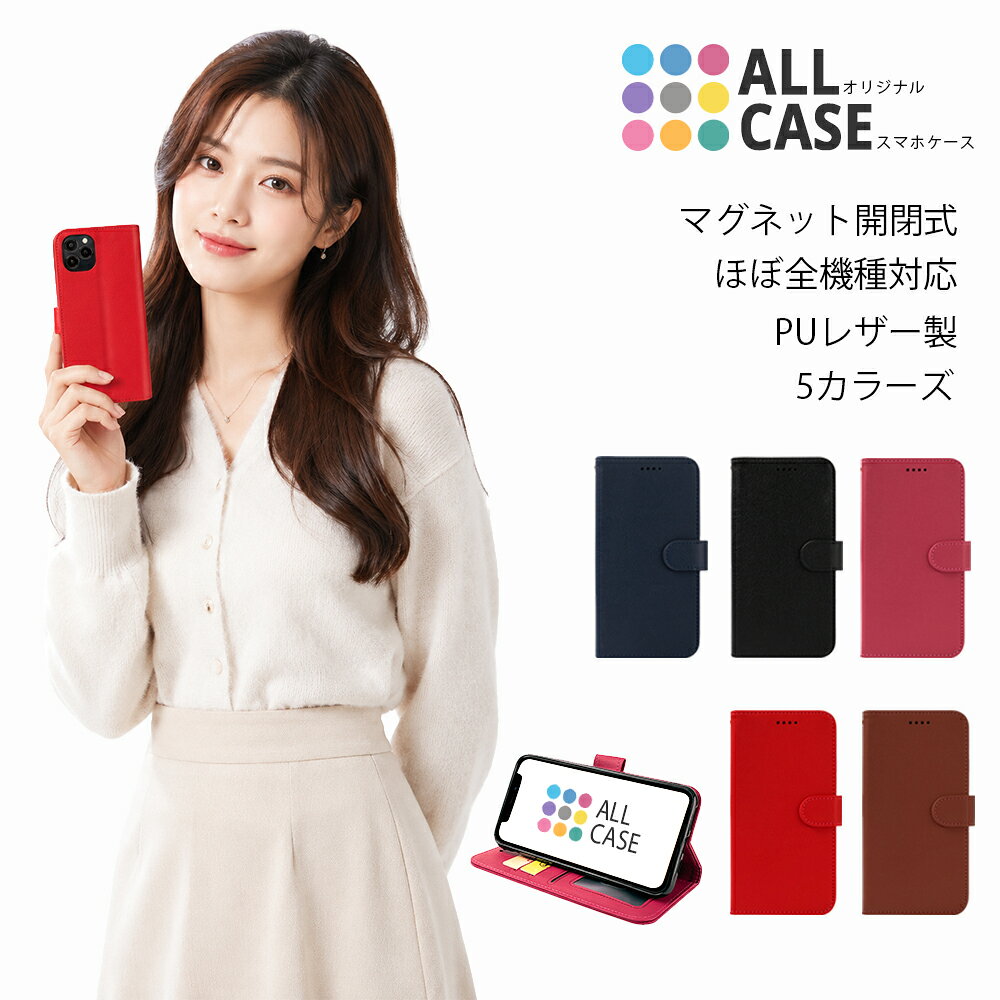 FRIENDLY - 普遍的な美しさと機能性の融合「シンプルが引き立てる、大人の品格と使い心地。」 all case（オールケース）が提案するのは、無駄を削ぎ落とした美しさが際立つ、高品質PUレザーの手帳型ケースです。 表面はしっとりと手に馴染む柔らかな質感。飽きのこないクリーンな佇まいと、彩り豊かなカラーバリエーションが、あなたの日常にさりげない気品を添えてくれます。 安心感のあるマグネットベルトを採用し、カバンの中での開きを防止。内側には充実の3枚カード収納と、マルチに使えるサイドポケットを完備。 ■ 商品詳細スペック型番ac-CA0816ブランドall case (オールケース)外装素材高品質PUレザー（スムース加工）内装ケース耐衝撃TPU（ソフト） または PC（ハード）※機種により変動対応機種ASUS Zenfone シリーズZenfone 12 Ultra (AI2501H) / Zenfone 11 Ultra (AI2304) / Zenfone 10 (AI2302) / Zenfone 9 (AI2202) / Zenfone 8 (ZS590KS)※機種間違いにご注意ください当店では、ほぼ全機種取り扱い中です。≫こちらのリンクからお持ちの機種を検索！カラー1.レッド Red / 2.ホットピンク HotPink / 3.ブラック Black / 4.ネイビー Navy / 5.ブラウン Brown開閉方式マグネット内蔵ベルト式重量約70g〜100g（機種により異なります）機能カードポケット×3、サイドポケット×1、マグネットベルト、スタンド機能、ワイヤレス充電対応、360度全面保護対応機種と型番 ・Zenfone 12 Ultra (AI2501H) ※2026年・大画面モデル ・Zenfone 11 Ultra (AI2304) ※大画面モデル・他機種と互換性なし ・Zenfone 10 (AI2302) ※コンパクトモデル ・Zenfone 9 (AI2202) ※コンパクトモデル ・Zenfone 8 (ZS590KS) ※コンパクトモデル【重要】Zenfoneシリーズは「Ultra」の有無で本体サイズが劇的に異なります。また、コンパクトモデル(8/9/10)も世代ごとにカメラレンズの直径が異なるため、一文字でも型番が違う場合は装着できません。必ず正確な型番をご確認ください。型番の確認方法 本体の「設定」アプリ ＞「システム」＞「端末情報」＞「モデル」よりご確認いただけます。（例：AI2501H、AI2304、AI2302 など。AIから始まる英数字をご確認ください）【お手入れ・ご注意点】 ● 清掃方法：汚れは乾いた柔らかい布で拭き取ってください。アルコール除菌シート等は色落ちの原因となるため使用をお控えください。 ● 湿気・熱：水に濡れた場合はすぐに拭き取り、陰干ししてください。高温多湿の場所での放置は避けてください。 【よくあるご質問 (Q&amp;A)】Q. 磁気カードは使えますか？ A. マグネット内蔵のため、磁気カードの収納は推奨しません。ICカードは問題なく使用可能です。Q. 閉じたまま通話できますか？ A. はい、受話口を設けております。※機種の設定（閉じるとスリープ等）により動作が異なる場合があります。 大切な方への贈り物としても選ばれています 洗練されたデザインは、お誕生日、父の日、母の日などのお祝いに最適です。 「毎日使うものだからこそ、ちょっと良いものを。」そんな思いを込めたギフトにぜひお選びください。 【必読】トラブル防止のため必ずご確認ください● 機種型番の確認を今一度お願いします スマホケースは「型番が1文字」でも違うと装着できません。 必ず本体の設定画面等で機種名を確認し、商品名と相違がないかチェックをお願いいたします。 ● あなただけの専用設計でお届けします 掲載写真は共通のサンプル画像です。実際の商品は、ご選択いただいた機種に最適な位置を割り出し、手帳部分にカメラ・指紋認証等の開口加工を施します。専用設計ならではの抜群のフィット感をご体感ください。 ● 磁気カードの取り扱い・インナー素材について ・マグネット内蔵のため、磁気カードの収納は避けてください。（ICカード時は磁気防止シート併用を推奨） ・インナーケースの素材（TPU/PC）は、在庫状況により変動する場合がございます。 ● 配送・送料について 日本郵便「ゆうパケット」にて全国送料無料でお届けします。ポスト投函のため、日時指定は承れません。 Designed by all case - Craftsmanship in Every Detailall case 人気アイテム手帳型 スマホケースカード収納 ケースリング付き ケースall case Selected上質なシンプルを極めた機能美。5色の多彩なカラーが、日常をスマートに彩ります。■ 洗練された質感 × 高品質PUレザー無駄のないミニマルなデザインに、しっとり手に馴染む上質素材を採用。上品な発色とシンプルな佇まいで、ビジネスからプライベートまでシーンを選ばずスマートに映えます。☆ 3枚収納ポケット内側にはカード3枚収納設計。サイドポケットも完備し、必需品をこれ一つで持ち歩けます。☆ 360度しっかり全面保護手帳型ならではの保護性能。ディスプレイやカメラ周りも隙なくガードし、不意の衝撃からスマホを守ります。☆ 充電OK＆スタンド機能装着したまま置くだけ充電が可能。背面を折ればスタンドになり、動画視聴やビデオ通話も快適です。☆ マグネットベルトで安心しっかり閉まるベルト式で鞄の中でも安心。全5色のカラー展開で、片手でスムーズに開閉できる操作性も魅力です。all case 納得の「90日あんしん保証」 私たちは、商品をお届けして終わりだとは考えていません。「実際に使ってみて、すぐに壊れたら…」という不安に寄り添いたい。 商品到着後、レビューを投稿いただくだけで、保証期間を90日間に延長いたします。安心してお買い物をお楽しみください。