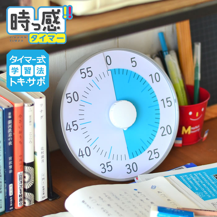 【5/15は全品ほぼP10倍♪】トキ・サポ 時っ感タイマー 19cm 勉強 タイマー式学習 子ども キッズ かわい..