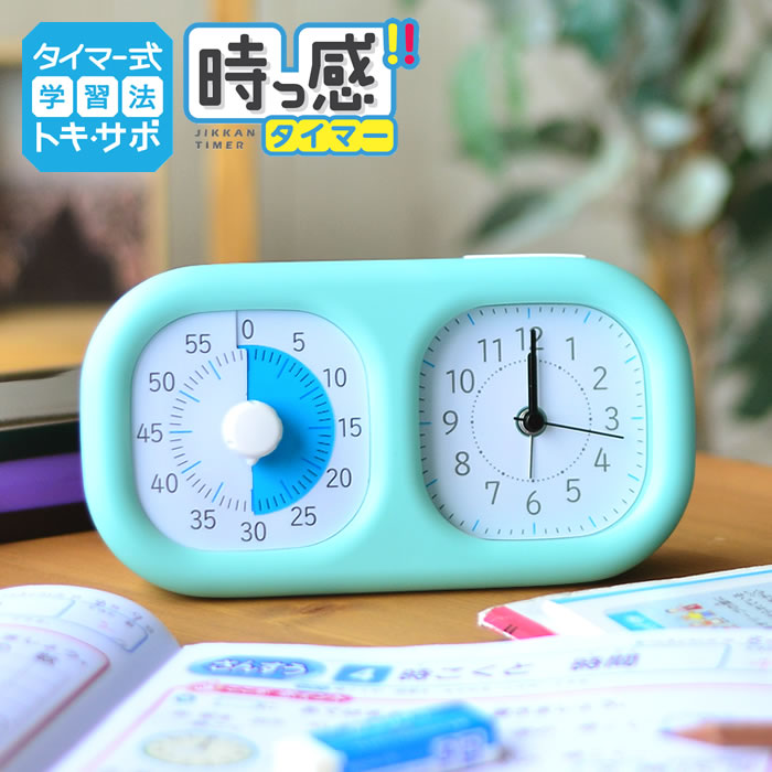 【お買い物マラソン!P最大30倍】トキ・サポ 時っ感タイマー 時計プラス 勉強 タイマー式学習 子ども キッズ かわいい リビガク リビング学習 時間管理 音量調整 入学 入園 祝い アナログ 時計 幼稚園 保育園 小学生 知育 学習 時間管理 カウントダウン 受験 LV-3521のサムネイル