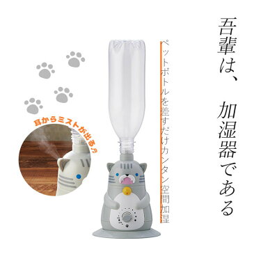 加湿器 アロマ 超音波 ペットボトル ネコ 猫 大容量 スチーム コンパクト 小さい おしゃれ インテリア 雑貨 タイマー付き 対応 省エネ かわいい 卓上 リビング 電源コード シンプル プレゼント ギフト