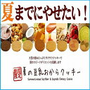 夏の豆乳おからクッキー 1kg kc004 お買い得