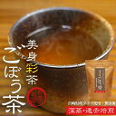 ごぼう茶 KC022 訳あり スイーツ お買得 蒲屋忠兵衛商店 お買い得