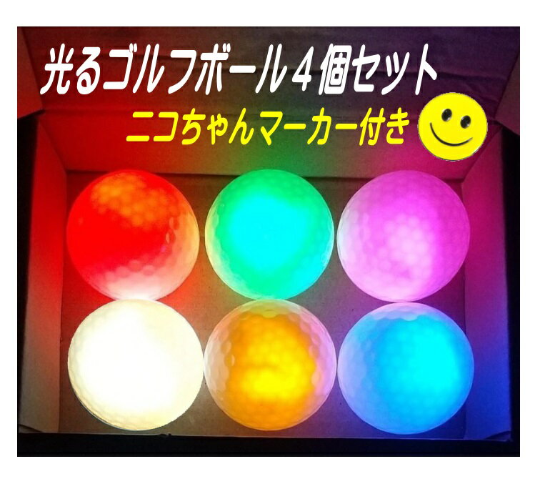 光るゴルフボール4個で、スマイルニコちゃんゴルフマーカ—1個がついてくる! ナイターゴルフ コンペ景品 小物 磁石 プレゼント ギフト ゴルフコンペ 景品 ゴルフ用品 ゴルフグッズ LEDゴルフボールのサムネイル