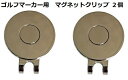 ゴルフマーカー用 マグネット ハットクリップ 2個セット (台座のみ)送料無料