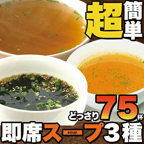 ゆうメール出荷 即席スープ3種75包（中華×25包・オニオン×25包・わかめ×25包）送料無料...