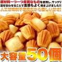 プチフィナンシェ＆プチマドレーヌ 50個 個包装 | 焼き菓子 おやつ 業務用 詰め合わせ セット 一口サイズ 洋菓子 間食 デザート 大容量 お徳用 得用 パーティー お誕生日 文化祭 引き出物 フィナンシェ マドレーヌ スイーツ お配り 退職 お礼 ギフト プチギフト かわいい 3