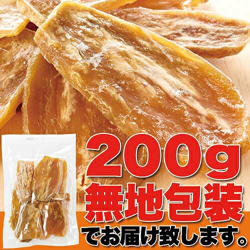 正規品に近い訳あり品!!茨城県産【訳あり】干し芋200g