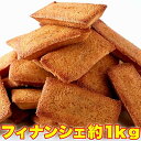 高級 フィナンシェ どっさり1kg 小分け 洋菓子 お菓子 おやつ スイーツ デザート 大量 得用 配布 文化祭 イベント お返し 母の日 父の日 ご自宅用 自...