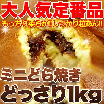 しっとり柔らか☆粒あんたっぷり【訳あり】もっちりミニどら焼きどっさり1kg 送料無料 スイーツ 和菓子 大容量 おやつ