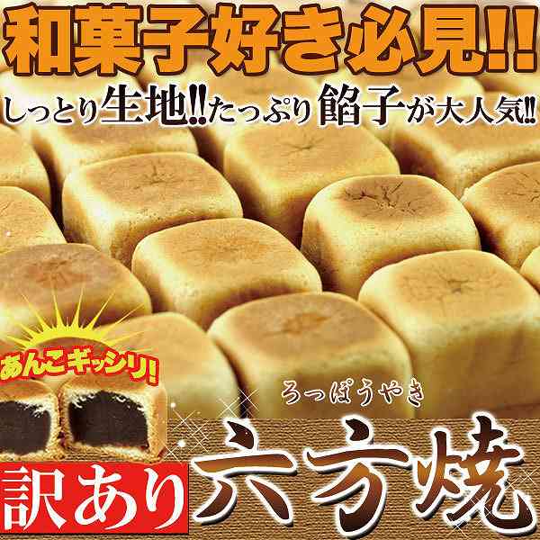 あんこギッシリ 訳あり 六方焼どっさり 1kg 送料無料 スイーツ