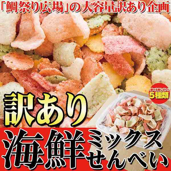 オールコムスイーツ王国の鯛祭り広場【訳あり】海鮮ミックスせんべいどっさり1kg　送料無料｜アングル2