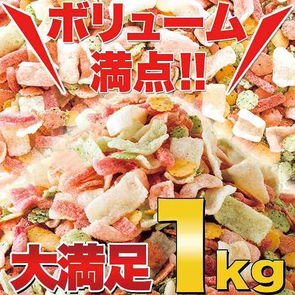 オールコムスイーツ王国の鯛祭り広場【訳あり】海鮮ミックスせんべいどっさり1kg　送料無料｜アングル3