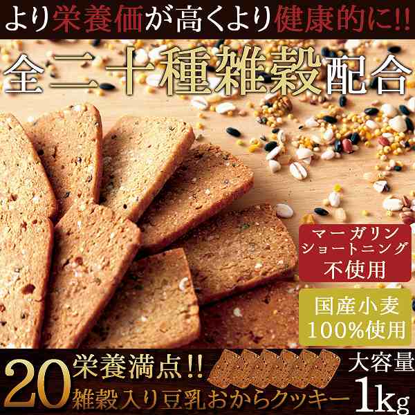 毎日健康応援!!雑穀の旨み。ぎっしり。20雑穀入り豆乳おからクッキー1kg 送料無料