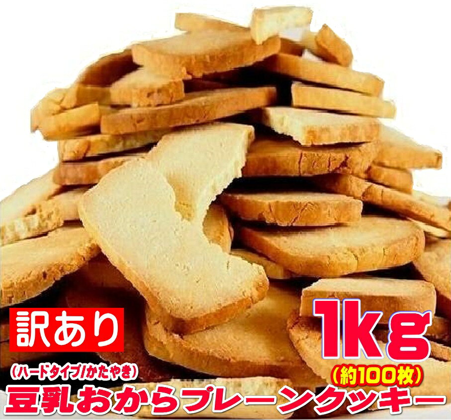 訳あり 固焼き 豆乳 おから クッキー プレーン約100枚1kg スイーツ かたやき 送料無料