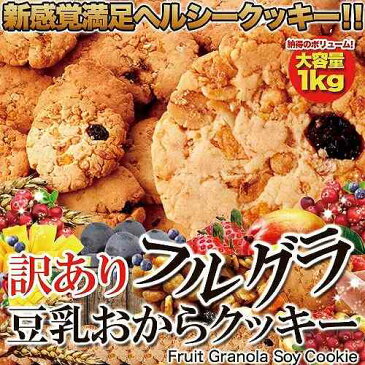 新感覚ヘルシークッキー☆【訳あり】フルーツグラノーラ豆乳おからクッキー1kg 訳あり スイーツ ダイエットお買得 天然生活 送料無料