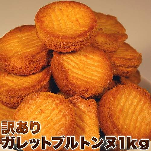訳あり　高級　 ガレットブルトンヌ どっさり1kg　 訳あり スイーツ　 送料無料 　おやつ　大容量のサムネイル