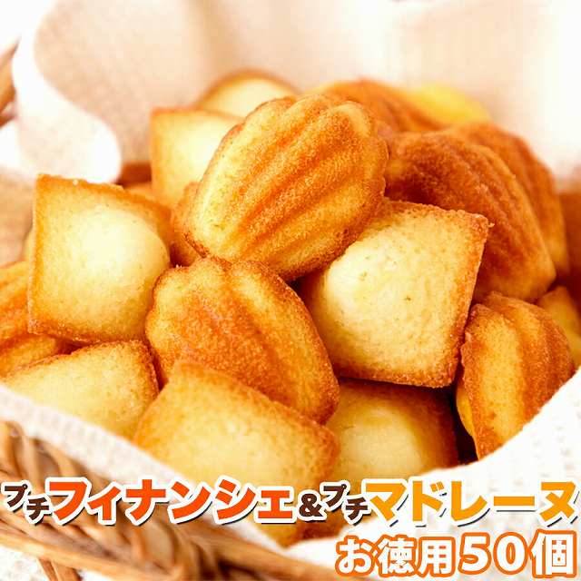 プチフィナンシェ&プチマドレーヌ 50個 個包装 | 焼き菓子 おやつ 業務用 詰め合わせ セット 一口サイズ 洋菓子 間食 デザート 大容量 お徳用 得用 パ...