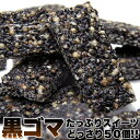 商品管理番号 SM00010056 生産地 日本 ■名称：菓子 ■原材料名：胡麻、麦芽水飴、水飴、黒糖、小麦パフ（小麦粉、甘藷澱粉、塩、膨張剤） ■内容量：50本 ■賞味期限：製造より常温で120日（約40日〜120日弱賞味期限が残ったものでのお届けとなります） ■保存方法：直射日光及び高温多湿をおさけ下さい。 ■注意事項：開封後はお早めにお召し上がり下さい。 ■販売者：株式会社天然生活 東京都品川区東五反田2-9-5サウスウイングビル3F■健康・美容・ダイエットを気にする方は是非！！ 　新DIETスイーツ決定版！