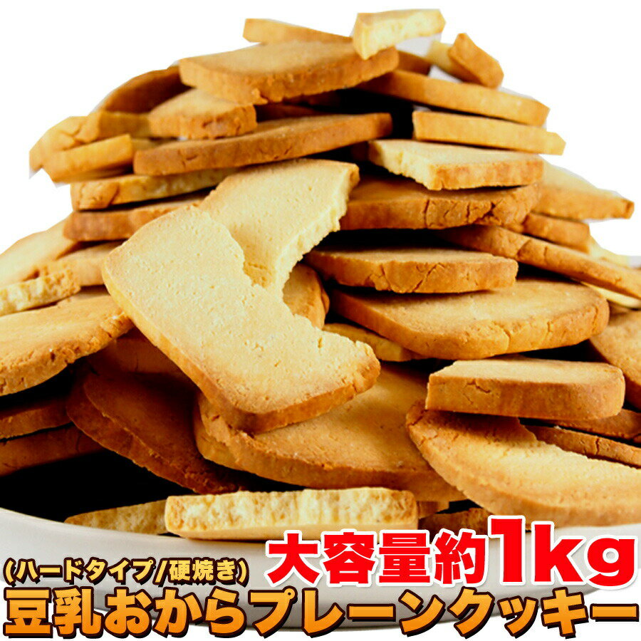 商品管理番号： SM00010153 生産国： 日本 ■品名： 豆乳おからクッキー ■名称： 焼菓子 ■原材料：小麦粉（小麦（北海道産））、砂糖、牛乳、おから（遺伝子組換えでない）、豆乳（遺伝子組換えでない）、卵、サラダ油、コーンスターチ、トレハロース、香料（原材料の一部に大豆・乳成分・卵・小麦を含む） ■内容量： 1kg ■賞味期限：製造より常温120日（約40日〜120日弱賞味期限が残ったものでのお届けとなります） ■保存方法： 直射日光・高温多湿を避け、保存してください。 【注意事項】 ※本品は、割れや欠けなどを入れております。 ※簡易包装、固焼きの為、配送時などに割れなどが数多く含まれる場合がありますが予めご了承下さい。 　お届け時の割れや欠けは予め御了承頂いた上でお買い求め下さい。 　（それによる返品はお受けできかねます。）